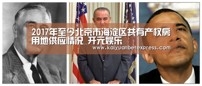 2017年至今北京市海淀区共有产权房用地供应情况_开元娱乐(图3) 开元官方