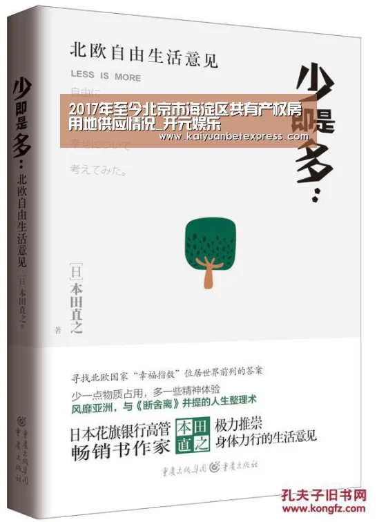 2017年至今北京市海淀区共有产权房用地供应情况_开元娱乐(图2) 开元体育