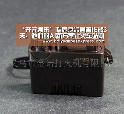 ‘开元娱乐’临危受命通宵作战3天,他们的AI新方案让火车站测体温不用排队!(图3) 开元官方