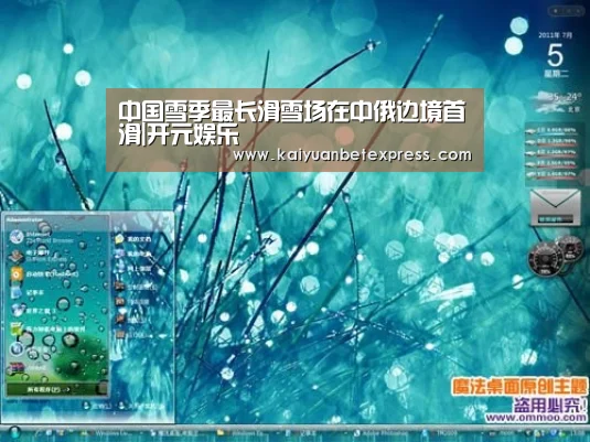 中国雪季最长滑雪场在中俄边境首滑|开元娱乐(图1) 开元百家乐