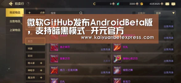 微软GitHub发布AndroidBeta版,支持暗黑模式-开元官方(图1) 开元百家乐