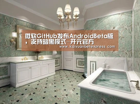 微软GitHub发布AndroidBeta版,支持暗黑模式-开元官方(图3) 开元官方