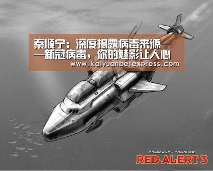秦顺宁:深度揭露病毒来源——新冠病毒,你的魅影让人心跳!“开元娱乐”(图4) 开元百家乐