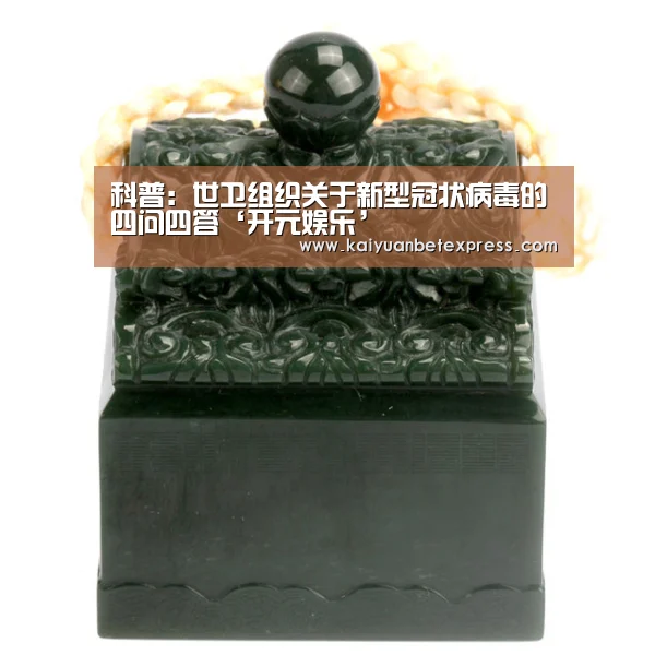 科普:世卫组织关于新型冠状病毒的四问四答‘开元娱乐’(图4) 开元娱乐