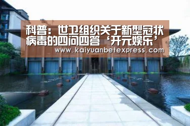 科普:世卫组织关于新型冠状病毒的四问四答‘开元娱乐’(图2) 开元体育