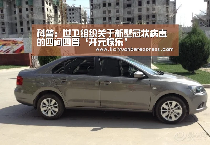 科普:世卫组织关于新型冠状病毒的四问四答‘开元娱乐’(图1) 开元娱乐