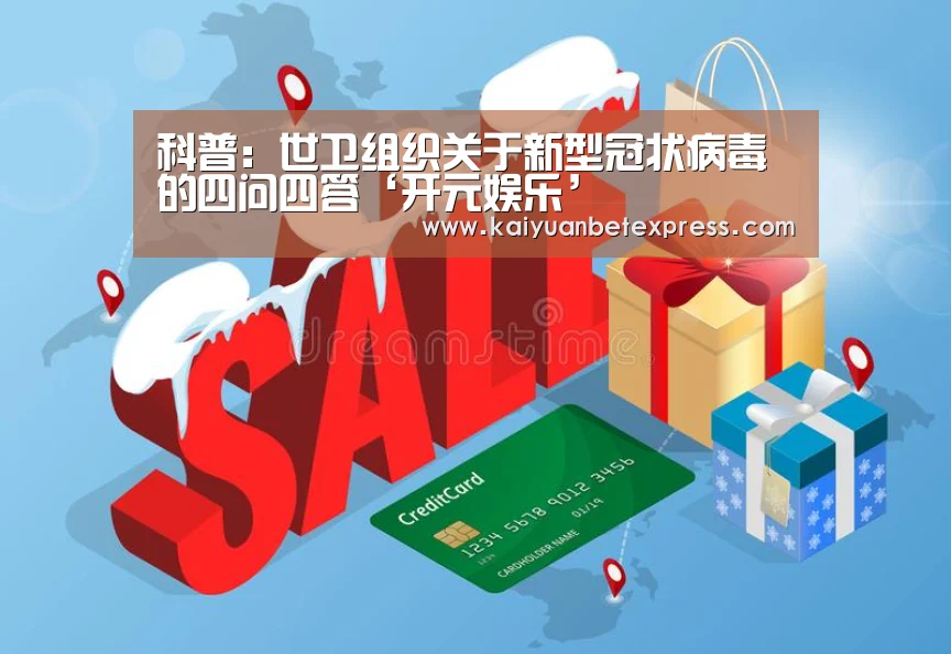 科普:世卫组织关于新型冠状病毒的四问四答‘开元娱乐’(图3) 开元百家乐