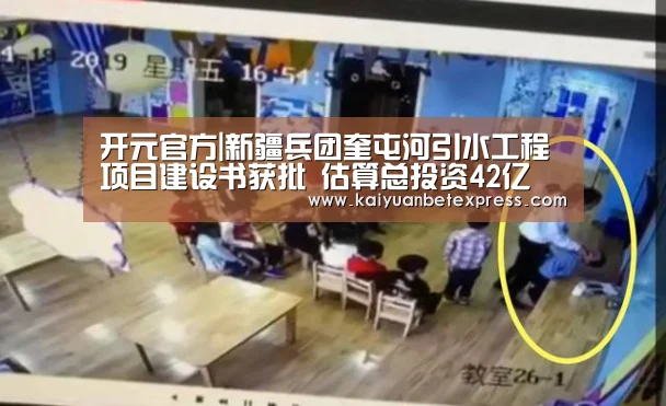 开元官方|新疆兵团奎屯河引水工程项目建设书获批 估算总投资42亿(图2) 开元娱乐