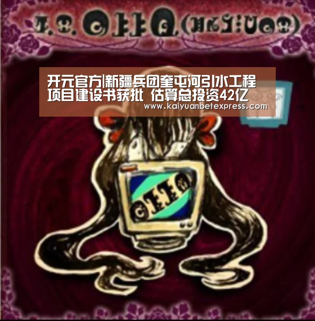 开元官方|新疆兵团奎屯河引水工程项目建设书获批 估算总投资42亿(图3) 开元娱乐