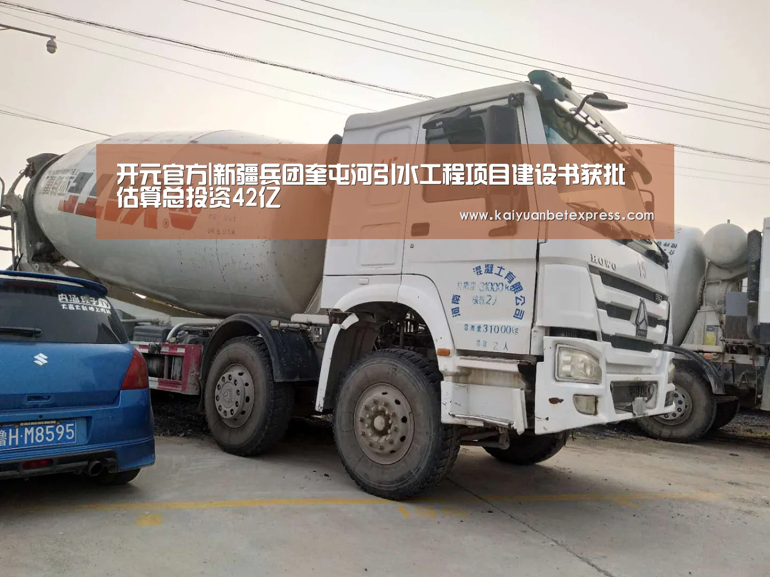 开元官方|新疆兵团奎屯河引水工程项目建设书获批 估算总投资42亿(图4) 开元娱乐