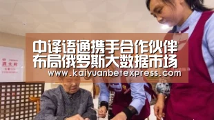中译语通携手合作伙伴布局俄罗斯大数据市场“开元百家乐”(图1) 开元官方