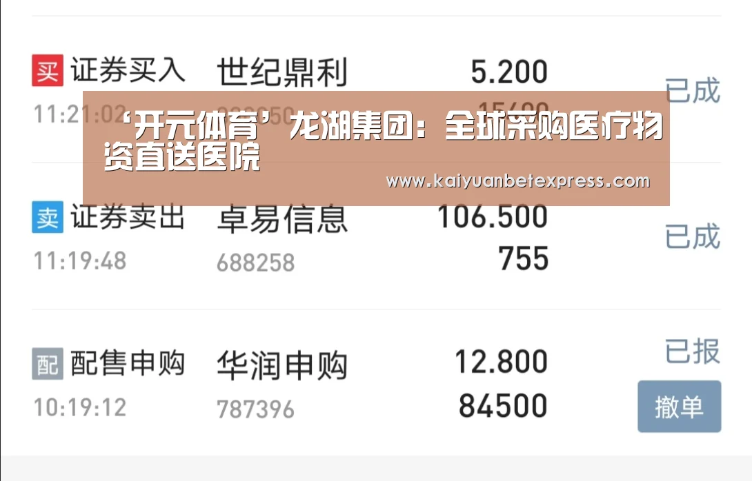‘开元体育’龙湖集团:全球采购医疗物资直送医院(图2) 开元娱乐