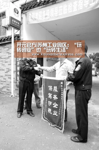 开元官方|苏州工业园区:“玩转创业”也“玩转生活”(图3) 开元百家乐
