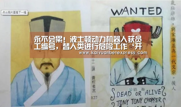 永不会累!波士顿动力机器人获员工编号,替人类进行危险工作‘开元娱乐’(图1) 开元百家乐