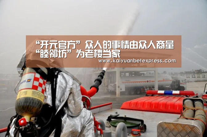 “开元官方”众人的事情由众人商量 “睦邻坊”为老楼当家(图3) 开元娱乐