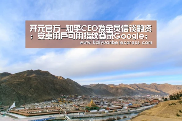 开元官方-知乎CEO发全员信谈融资;安卓用户可用指纹登录Google;特斯拉辅助驾驶再出车祸|雷锋早报(图3) 开元官方