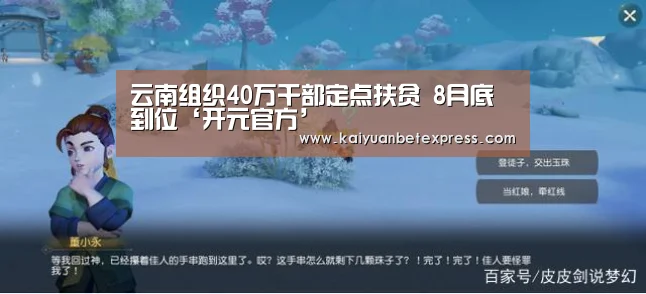 云南组织40万干部定点扶贫 8月底到位‘开元官方’(图4) 开元娱乐