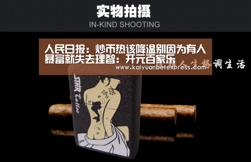 人民日报:炒币热该降温别因为有人暴富就失去理智:开元百家乐(图1) 开元体育