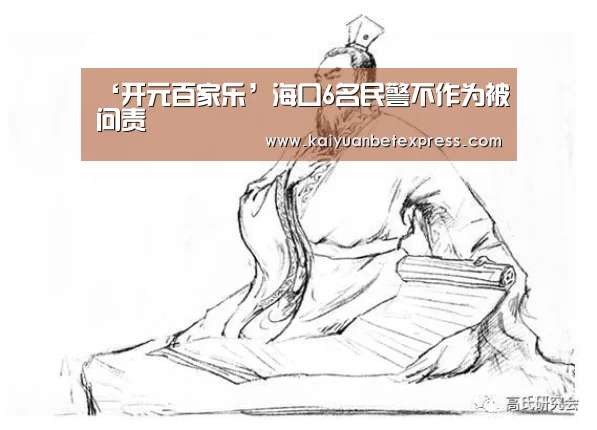 ‘开元百家乐’海口6名民警不作为被问责(图2) 开元娱乐