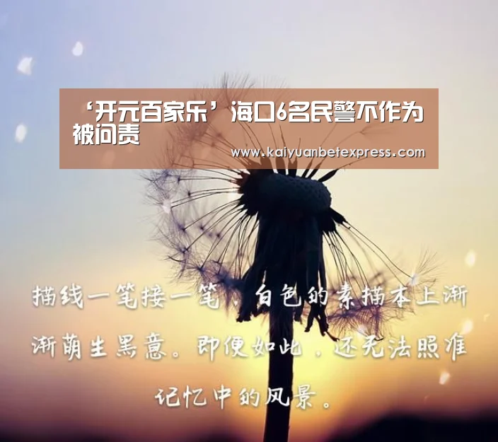 ‘开元百家乐’海口6名民警不作为被问责(图1) 开元体育