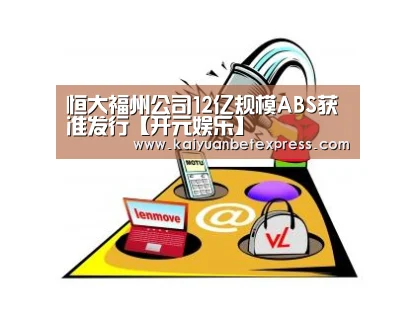 恒大福州公司12亿规模ABS获准发行【开元娱乐】(图2) 开元娱乐
